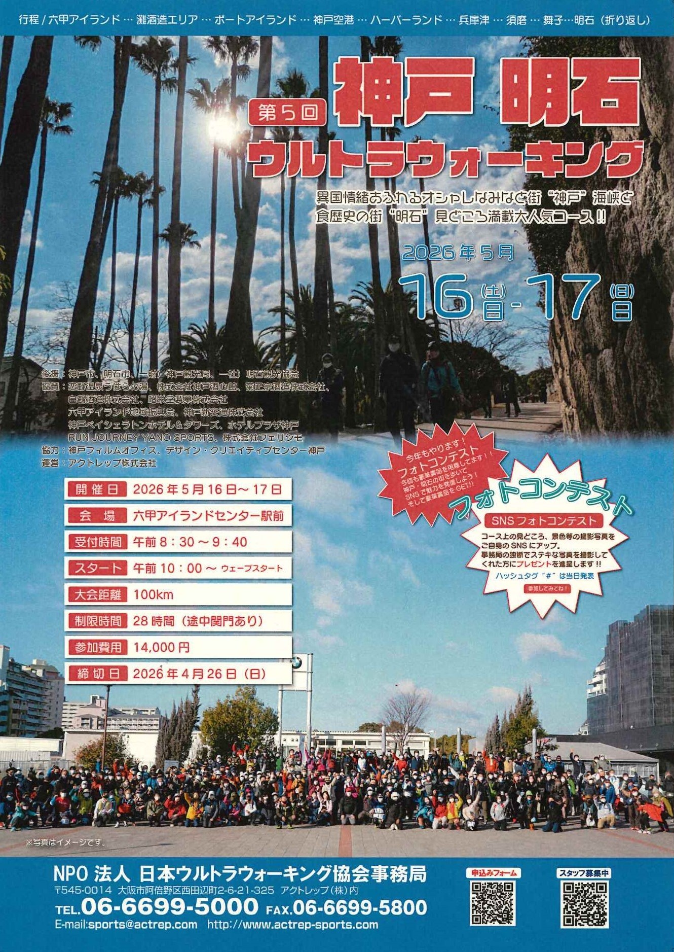 第5回神戸明石ウルトラウォーキング【事前申込制】