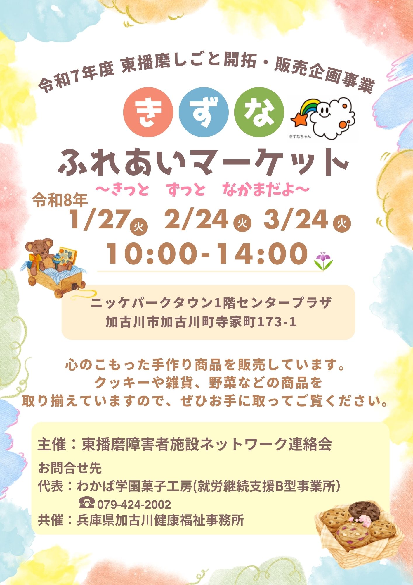 きずなふれあいマーケット