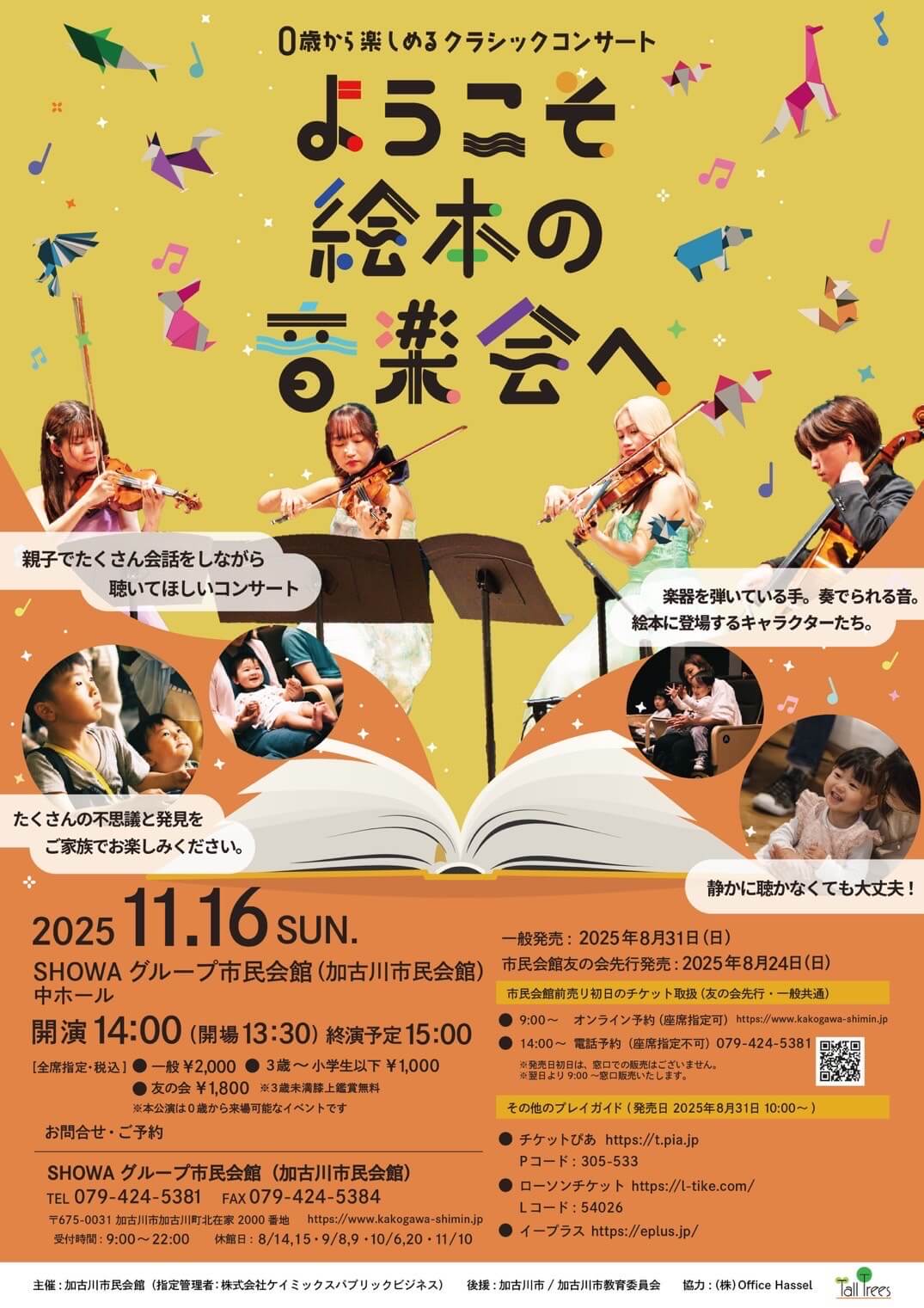 ０歳から楽しめるクラシックコンサート～ようこそ絵本の音楽会へ～