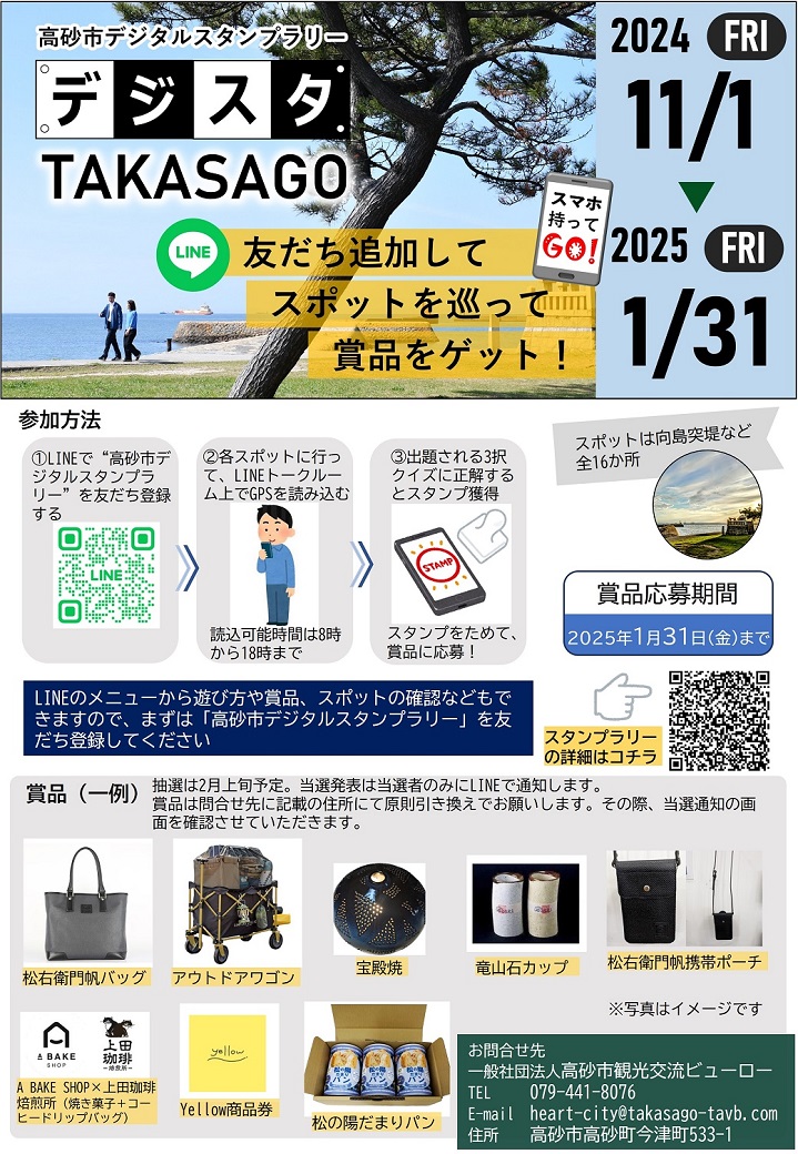 高砂市デジタルスタンプラリー（デジスタTAKASAGO)