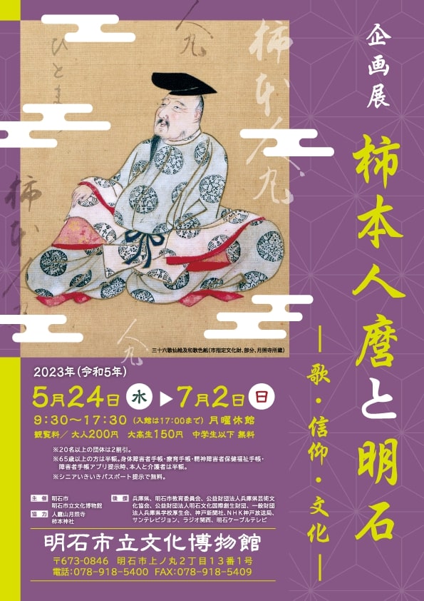 企画展 「柿本人麿と明石 －歌・信仰・文化－」
