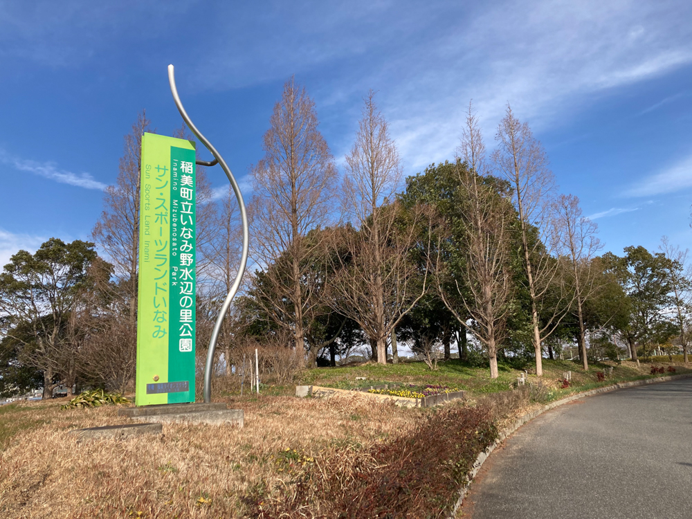 いなみ野水辺の里公園