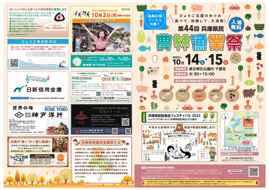 第4４回兵庫県民農林漁業祭