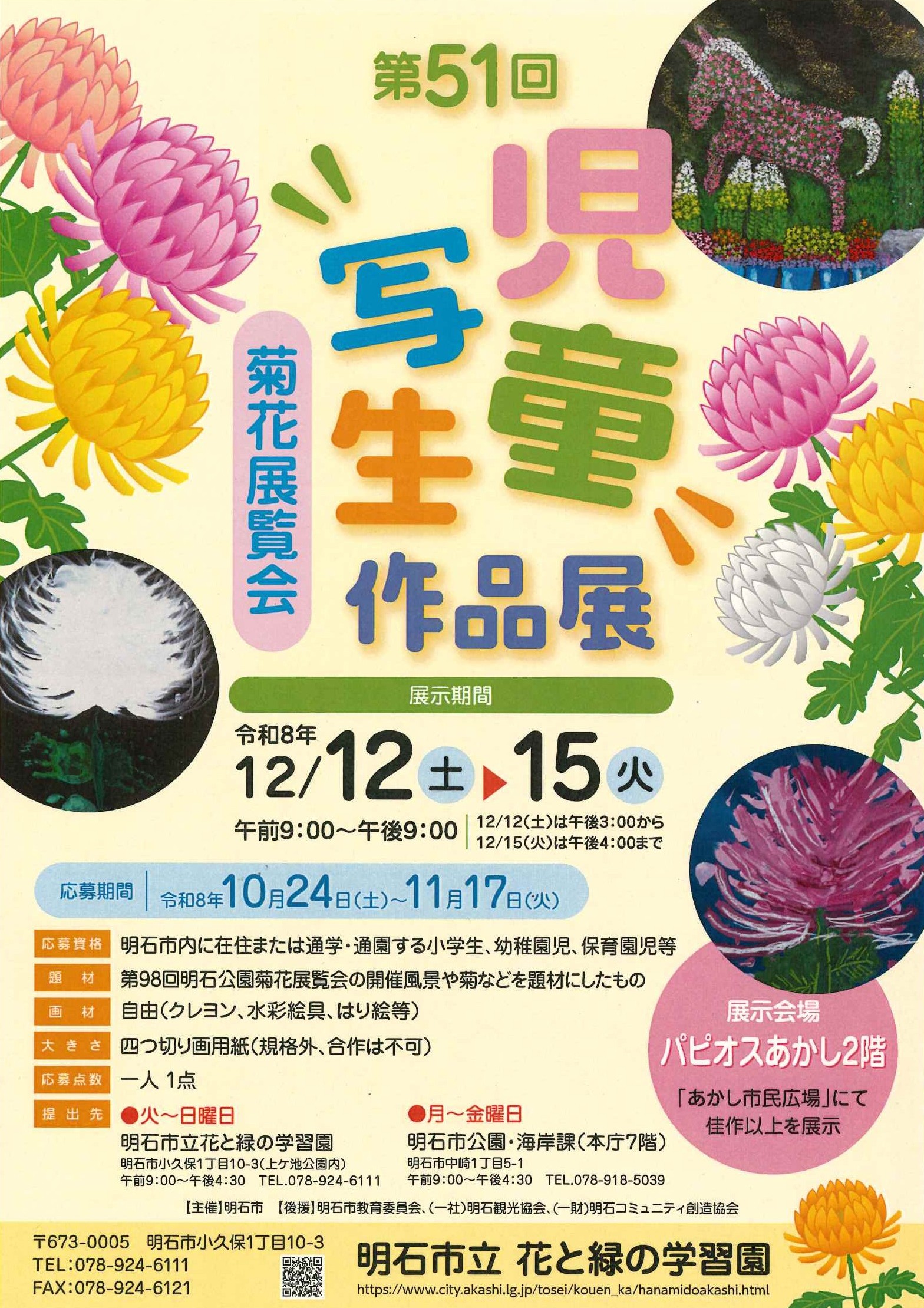 第51回菊花展覧会児童写生作品展