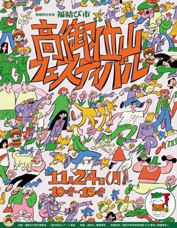  高御位山フェスティバル2025