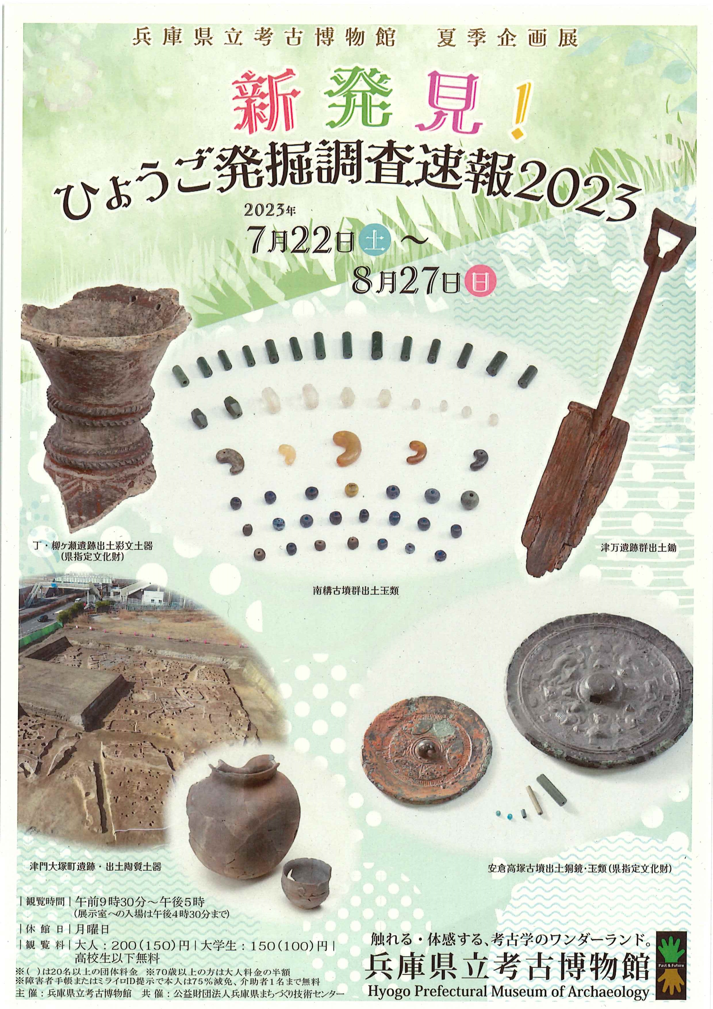 兵庫県立考古博物館夏季企画展「ひょうご発掘調査速報2023」