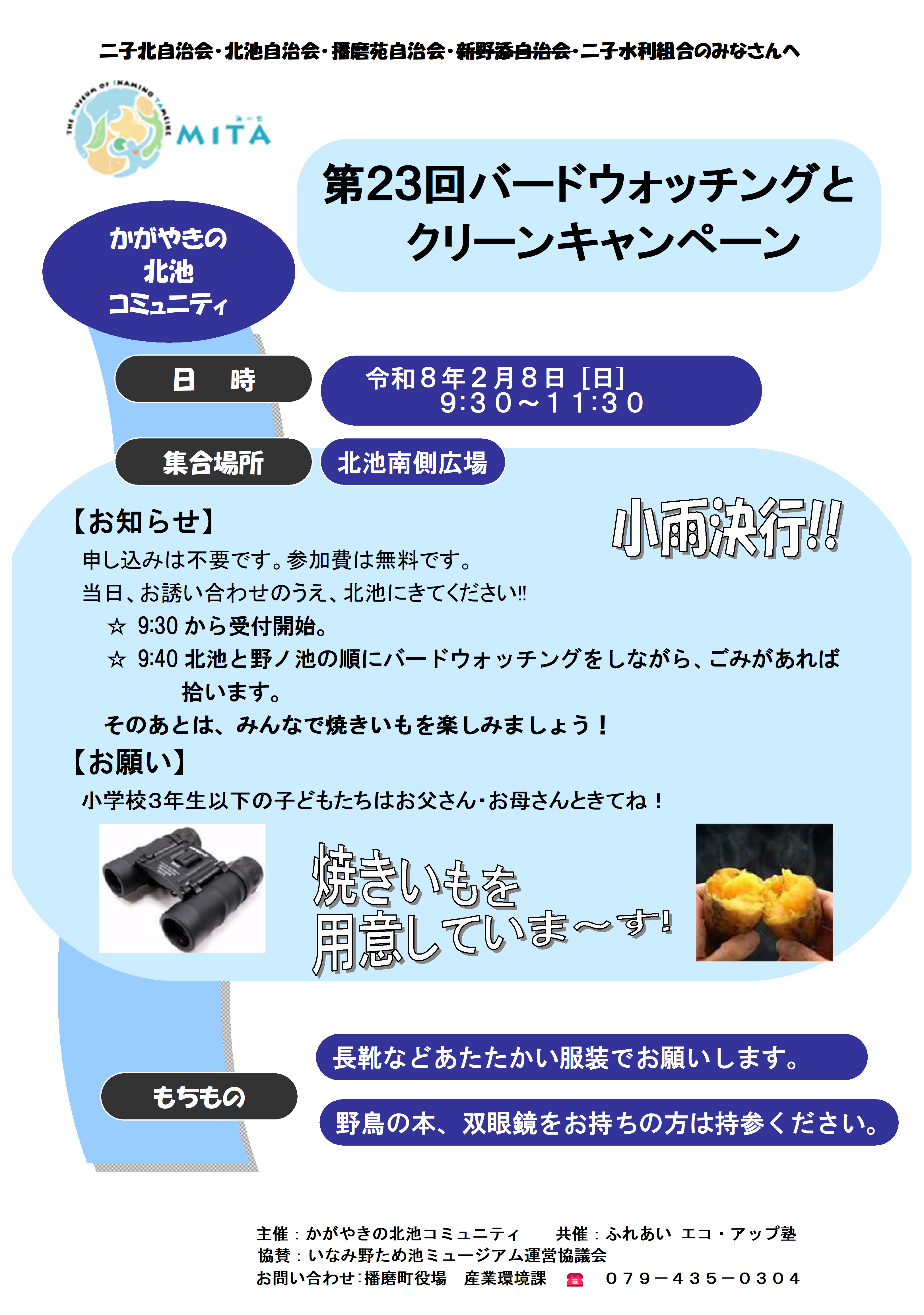 北池バードウォッチングとクリーンキャンペーン