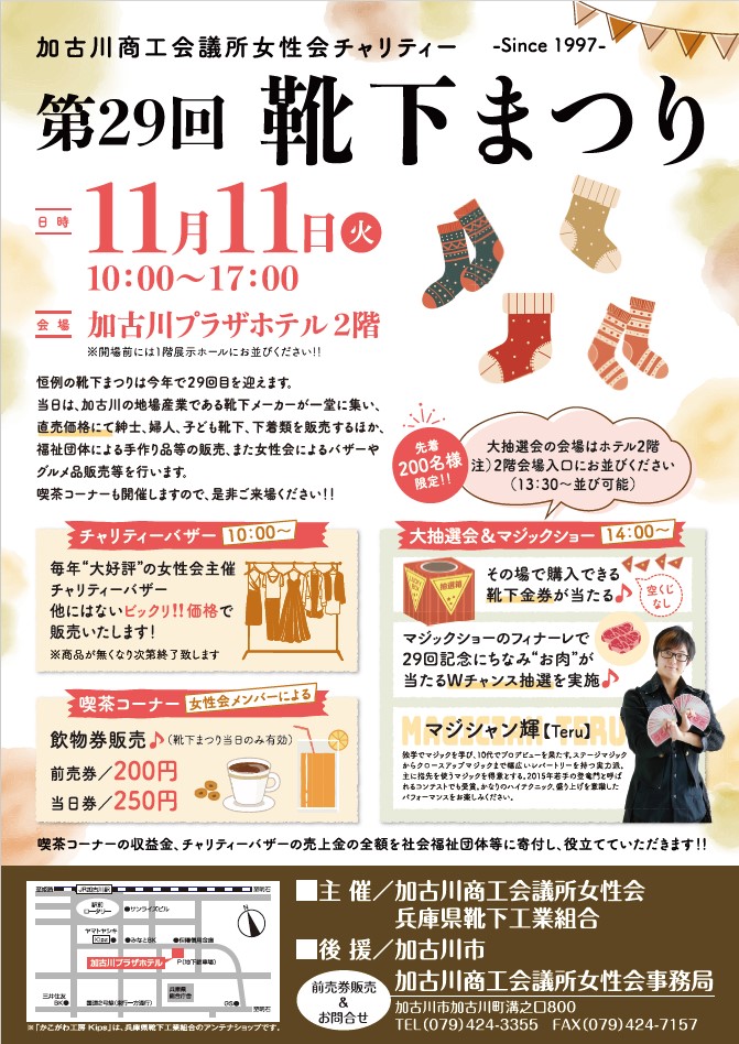 第29回靴下まつり