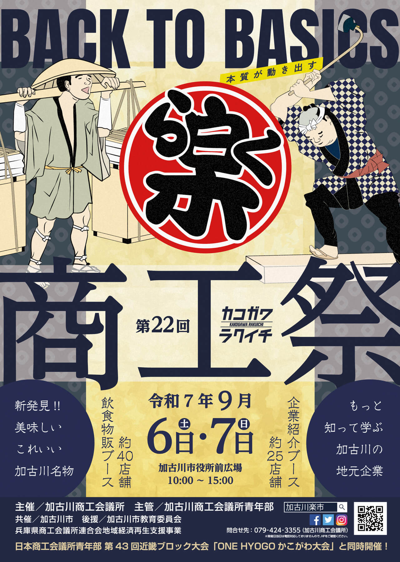 商工祭　第22回加古川楽市