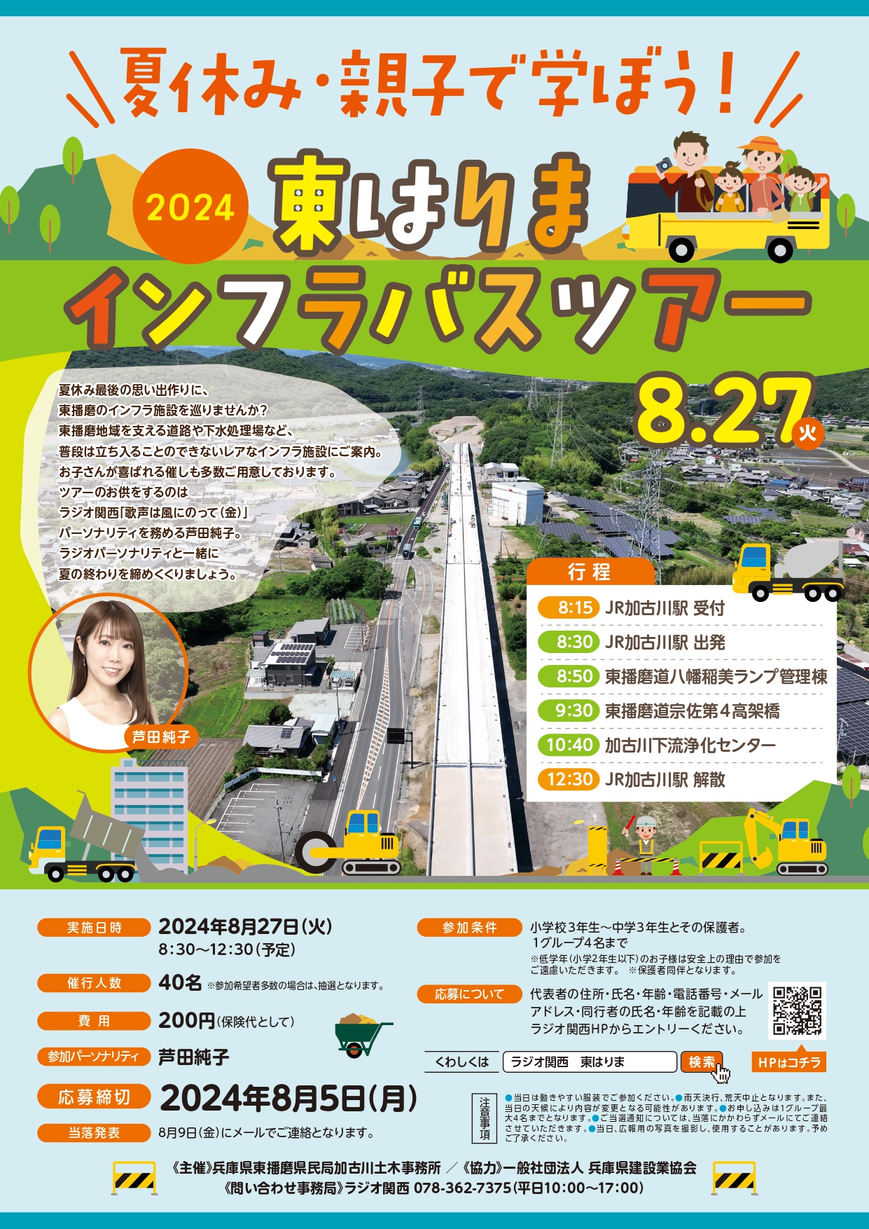 2024東はりまインフラバスツアー