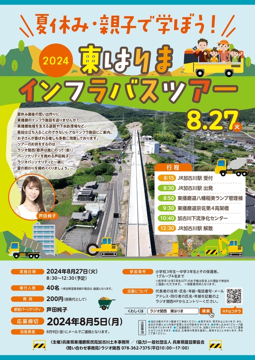 2024東はりまインフラバスツアー