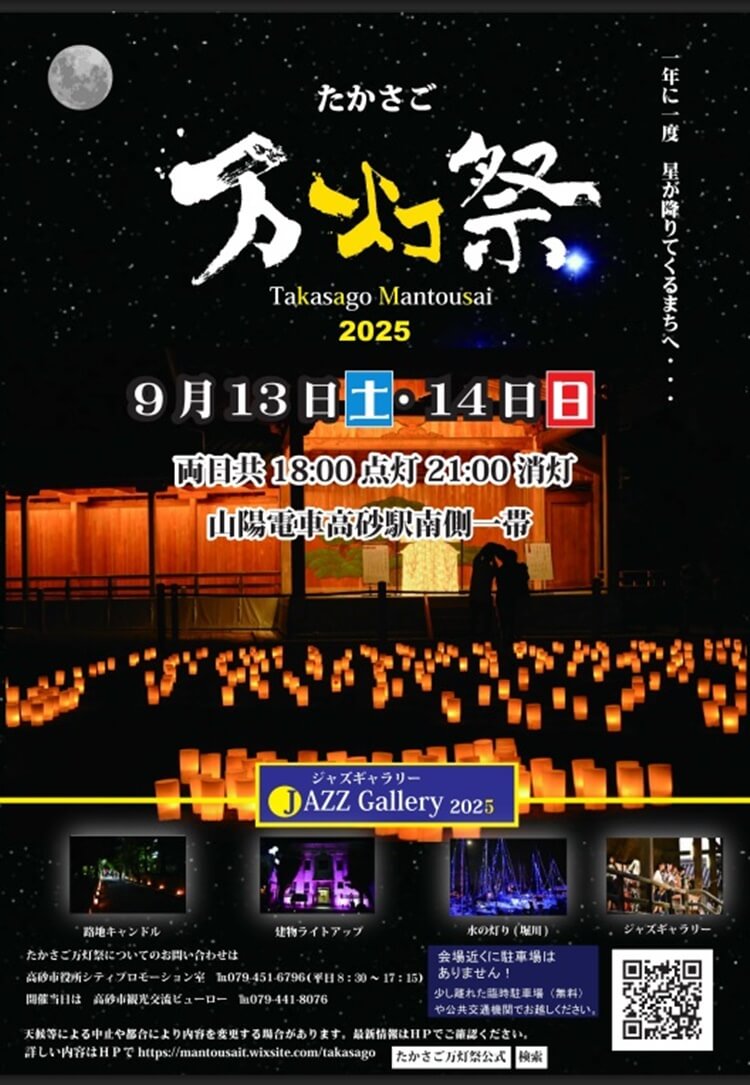たかさご万灯祭2025