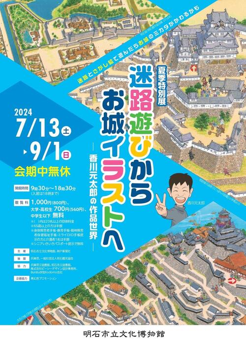 迷路遊びからお城イラストへ－香川元太郎の作品世界－