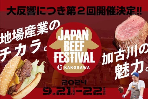 第2回 JAPAN BEEF FESTIVAL in Kakogawa