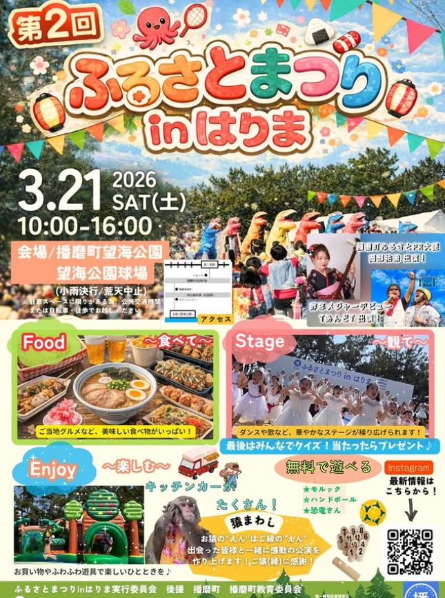 ふるさとまつりinはりま