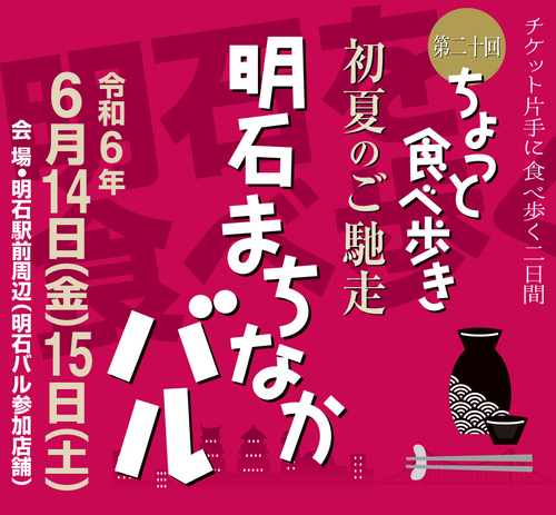 第20回明石まちなかバル