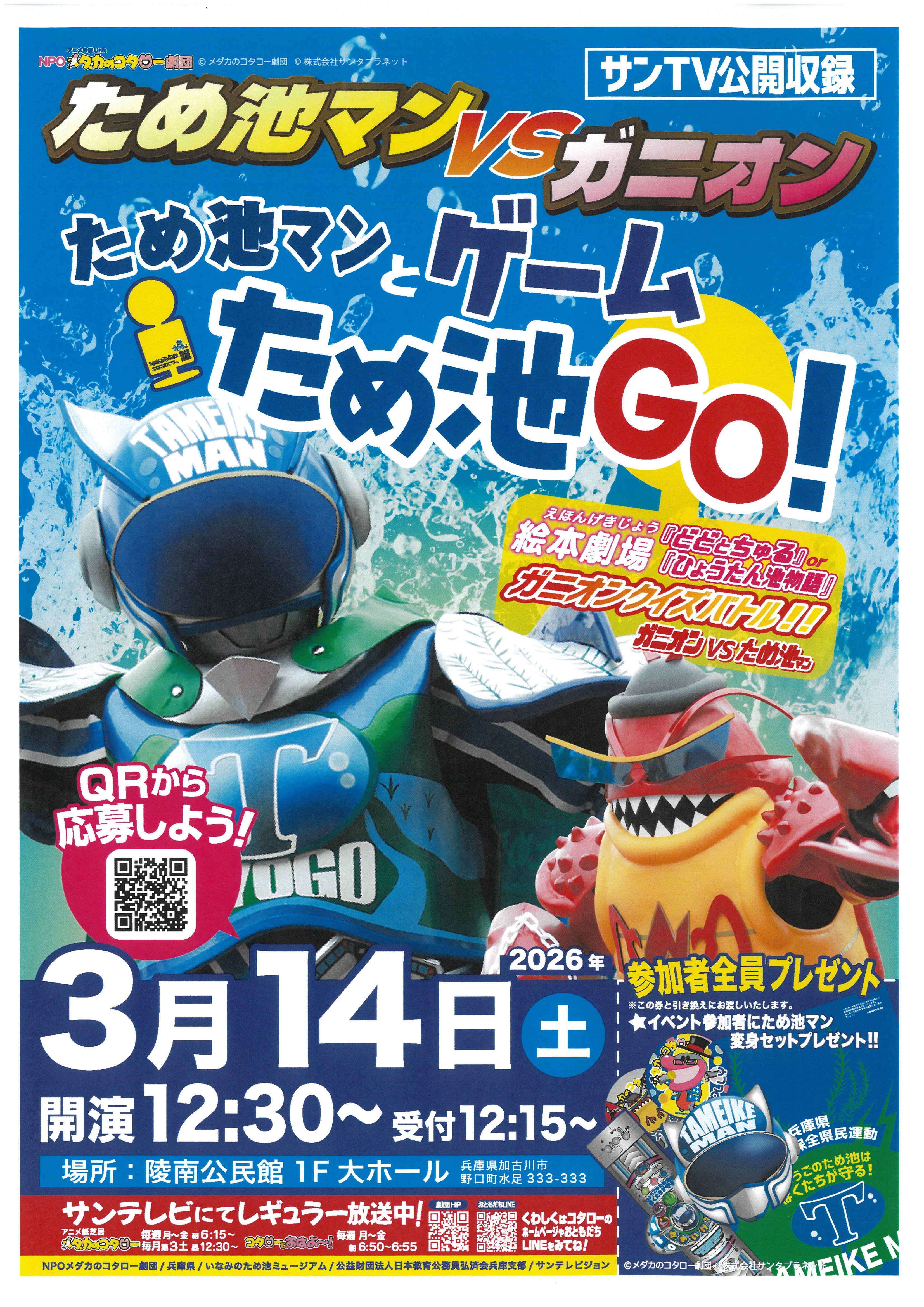 ため池マン vs ガニオン　ため池マンとゲームため池GO！