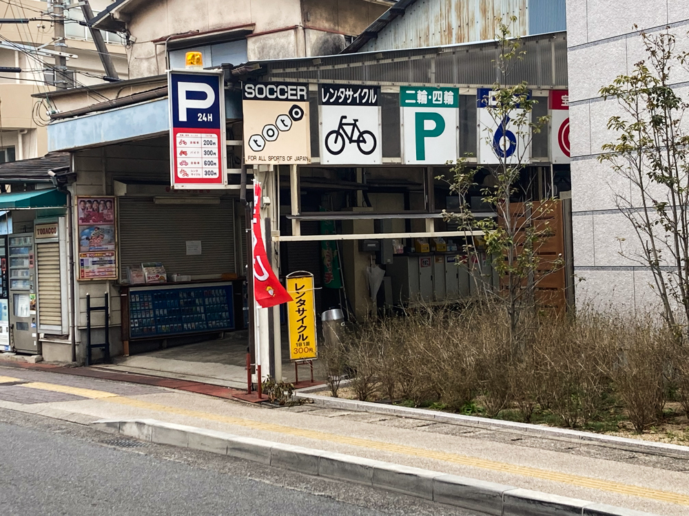 山陽電鉄高砂駅前パーキング＆レンタルサイクリング