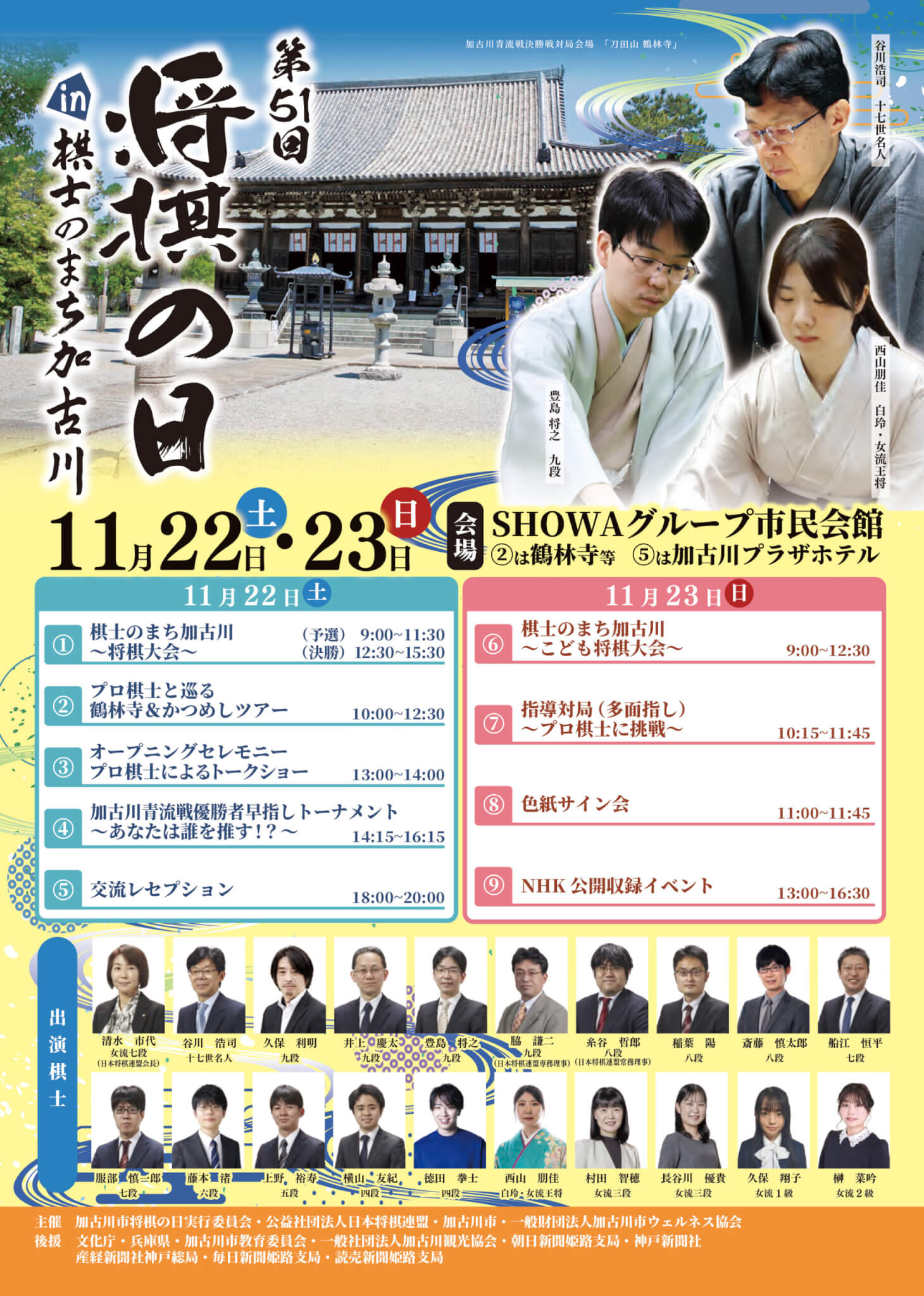 第51回　将棋の日 in 棋士のまち加古川