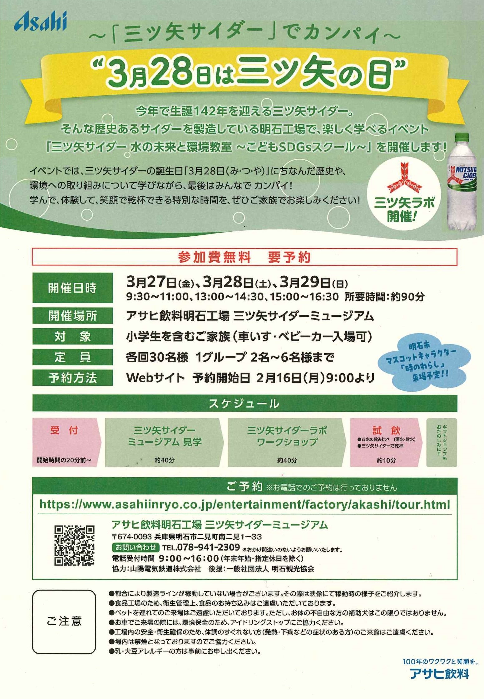 三ツ矢サイダー　水の未来と環境教室～こどもSDGsスクール～【事前予約制】