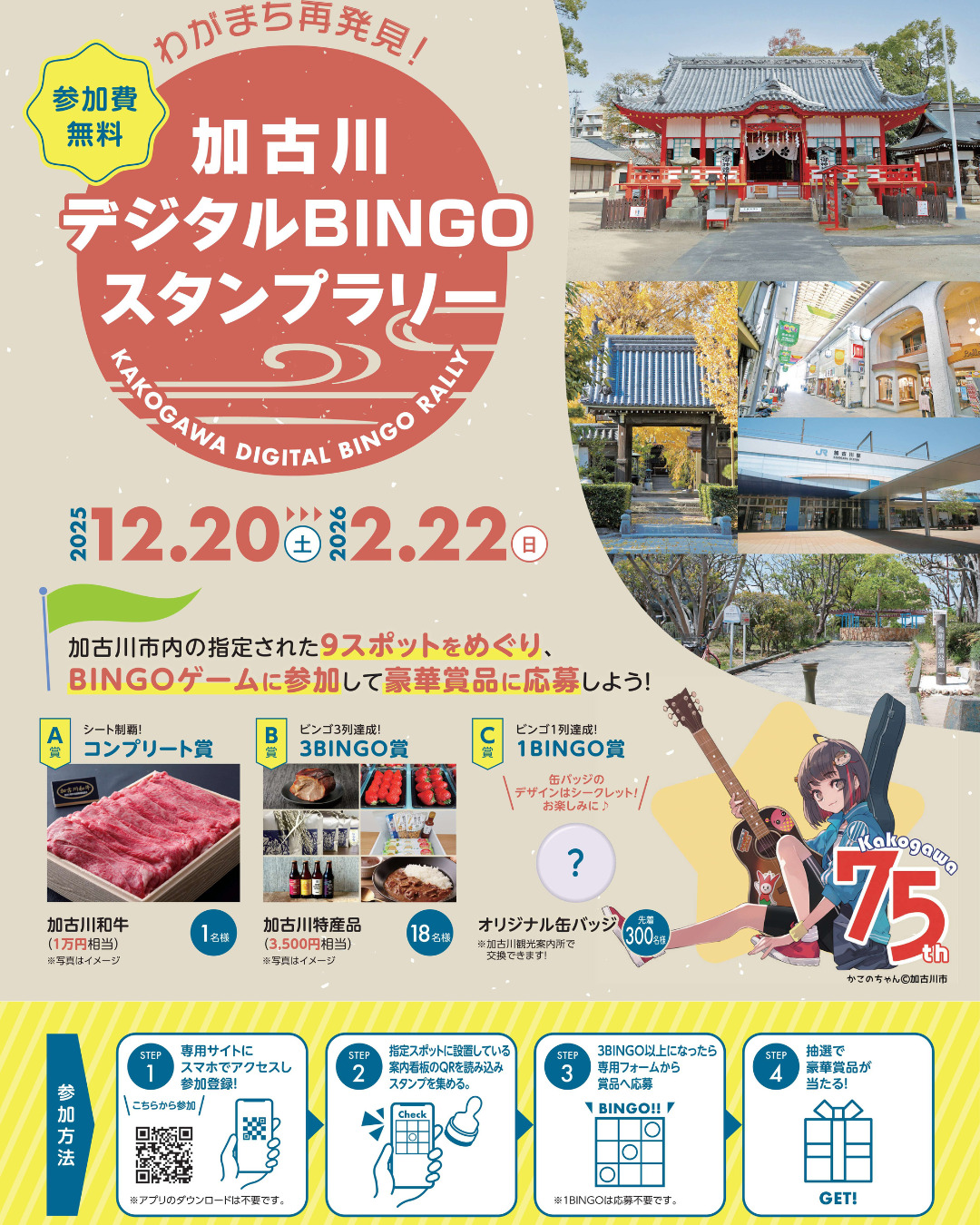 加古川デジタルBINGOスタンプラリー