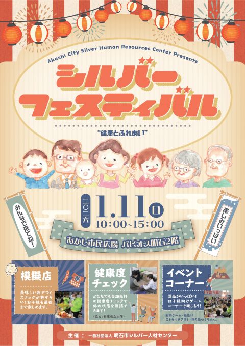シルバーフェスティバル