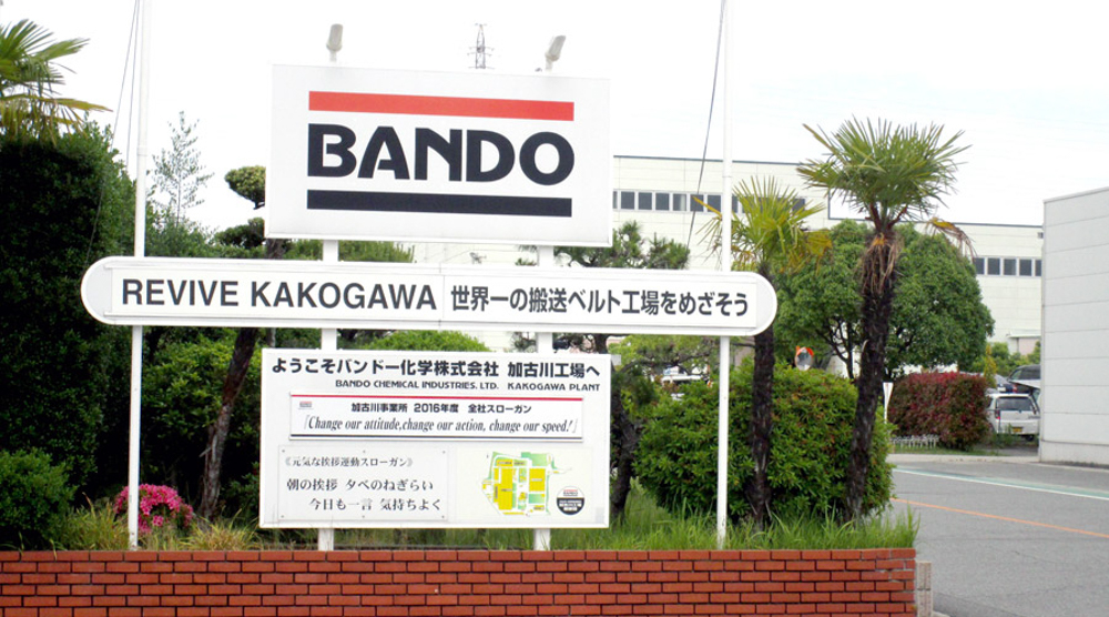 バンドー化学株式会社加古川工場