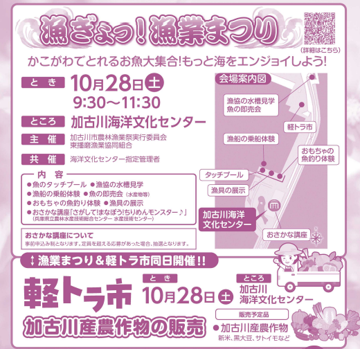 第46回加古川市農林漁業祭「魚ぎょっ！漁業まつり」＆「軽トラ市」