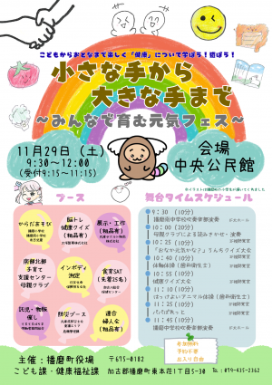 小さな手から大きな手まで〜みんなで育む元気フェス〜