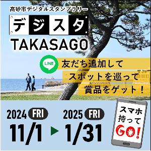 デジスタTAKASAGO