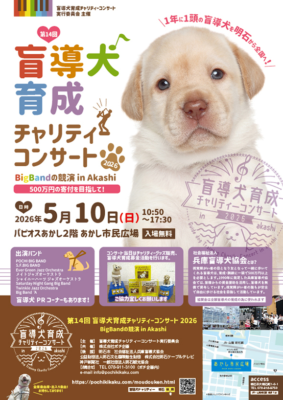 盲導犬育成チャリティーコンサート2026