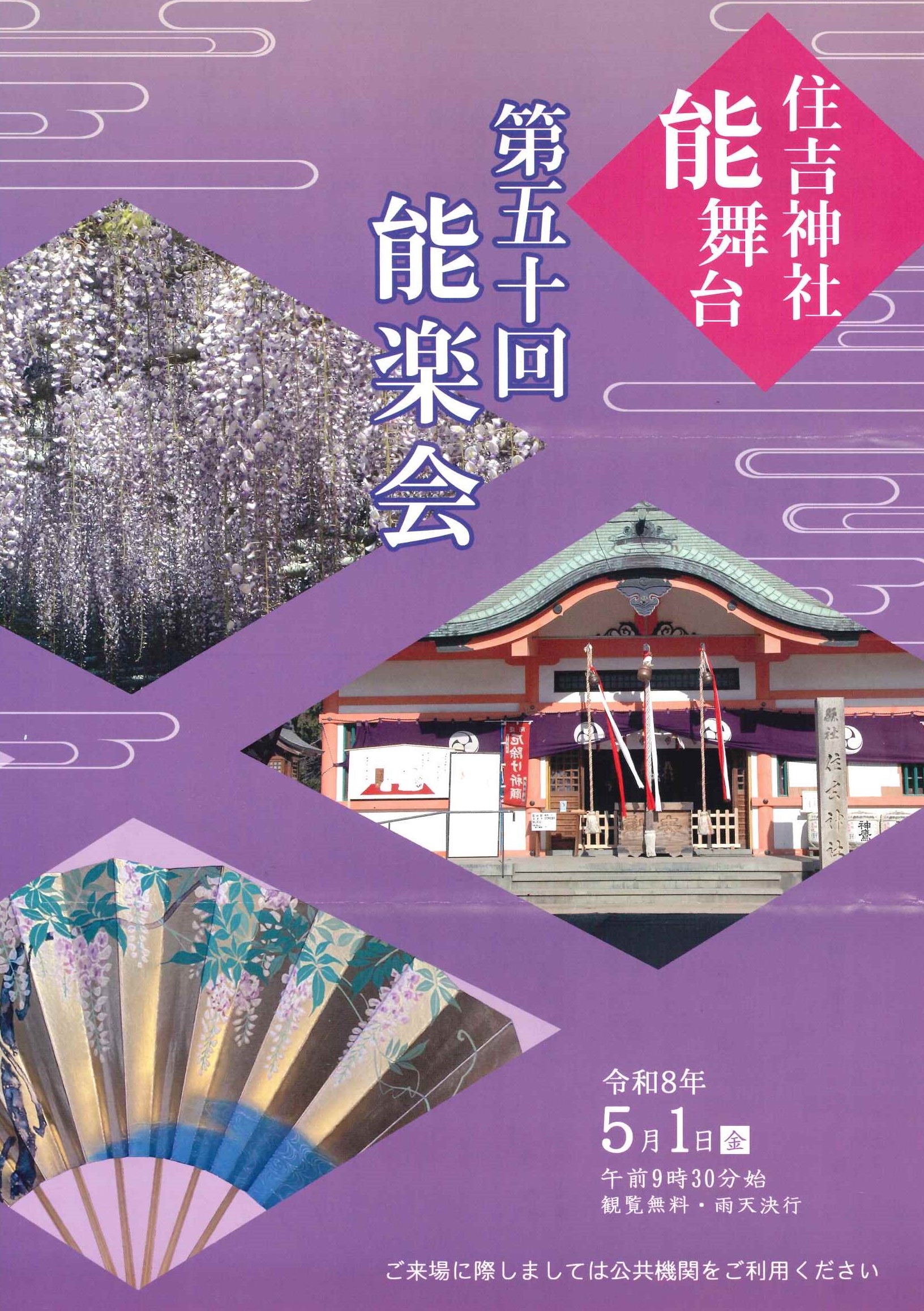 第50回住吉神社能楽会